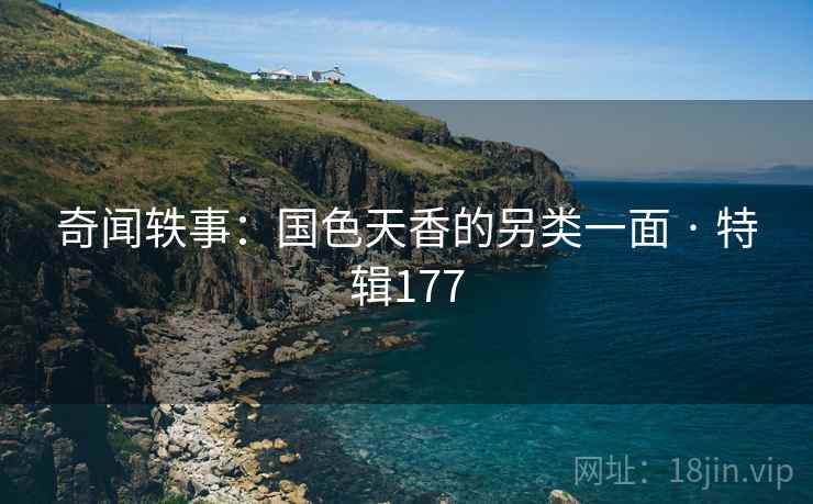 奇闻轶事：国色天香的另类一面 · 特辑177