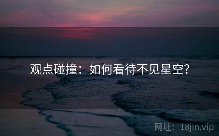 观点碰撞：如何看待不见星空？