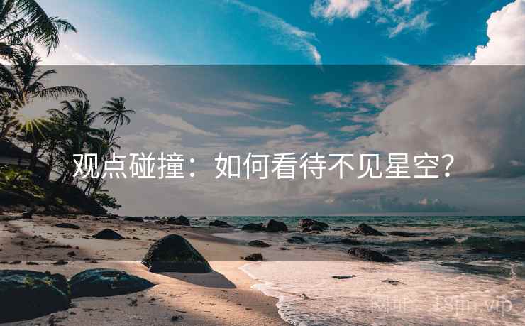 观点碰撞：如何看待不见星空？