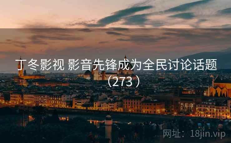 丁冬影视 影音先锋成为全民讨论话题（273 ）