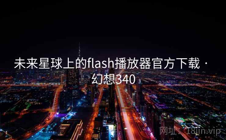 未来星球上的flash播放器官方下载 · 幻想340