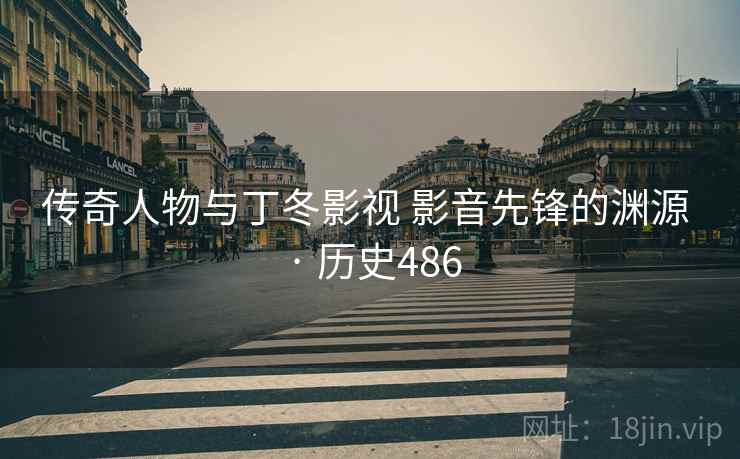 传奇人物与丁冬影视 影音先锋的渊源 · 历史486