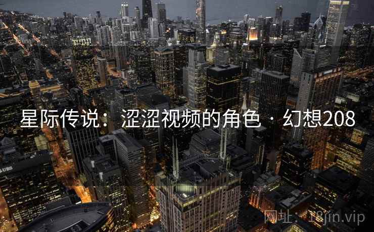 星际传说：涩涩视频的角色 · 幻想208