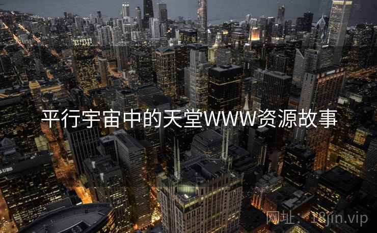 平行宇宙中的天堂WWW资源故事